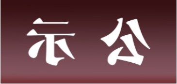 <a href='http://jmy3.gspth.com'>皇冠足球app官方下载</a>表面处理升级技改项目 环境影响评价公众参与第一次公示内容